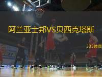 阿蘭亞士邦VS貝西克塔斯