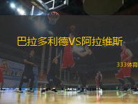 巴拉多利德VS阿拉維斯
