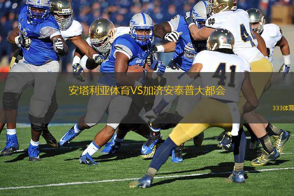 安塔利亞體育VS加濟(jì)安泰普大都會(huì)