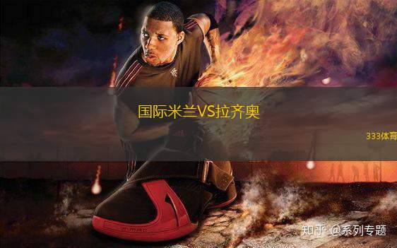 國(guó)際米蘭VS拉齊奧