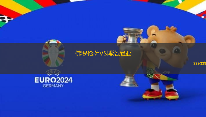 佛羅倫薩VS博洛尼亞