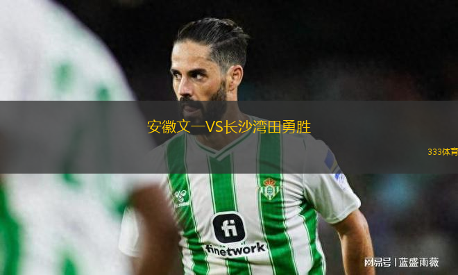 安徽文一VS長(zhǎng)沙灣田勇勝
