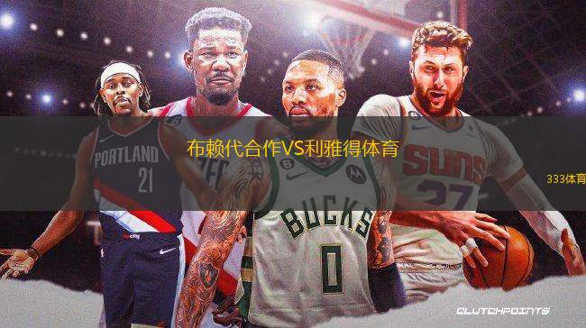 布賴代合作VS利雅得體育