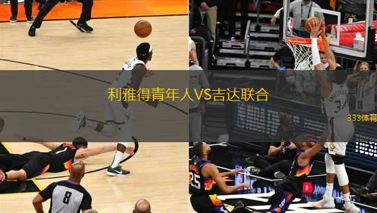 利雅得青年人VS吉達(dá)聯(lián)合