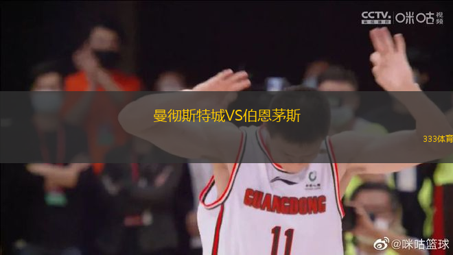 曼徹斯特城VS伯恩茅斯