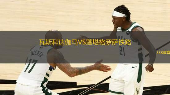 瓦斯科達伽馬VS蓬塔格羅薩鐵路