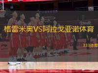 格雷米奧VS阿拉戈亞諾體育