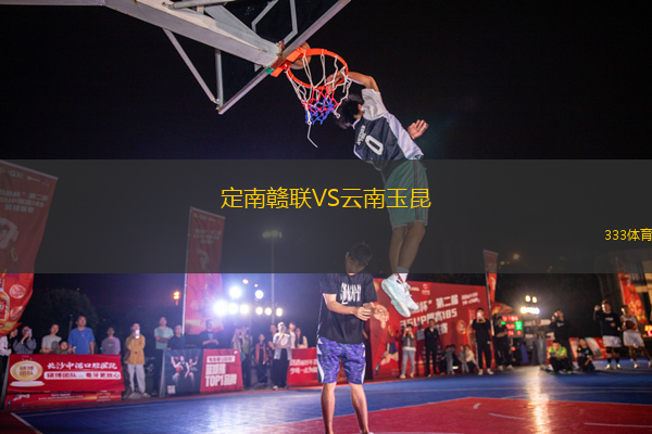 定南贛聯(lián)VS云南玉昆