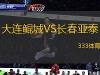 大連鯤城VS長(zhǎng)春亞泰