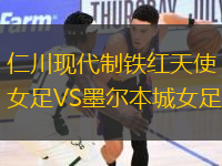 仁川現(xiàn)代制鐵紅天使女足VS墨爾本城女足