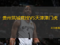 貴州筑城競(jìng)技VS天津津門虎