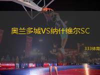 奧蘭多城VS納什維爾SC