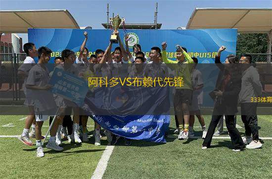 阿科多VS布賴代先鋒