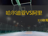 哈爾迪亞VS阿里