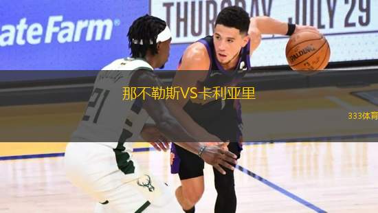 那不勒斯VS卡利亞里