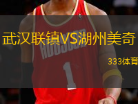 武漢聯(lián)鎮(zhèn)VS湖州美奇