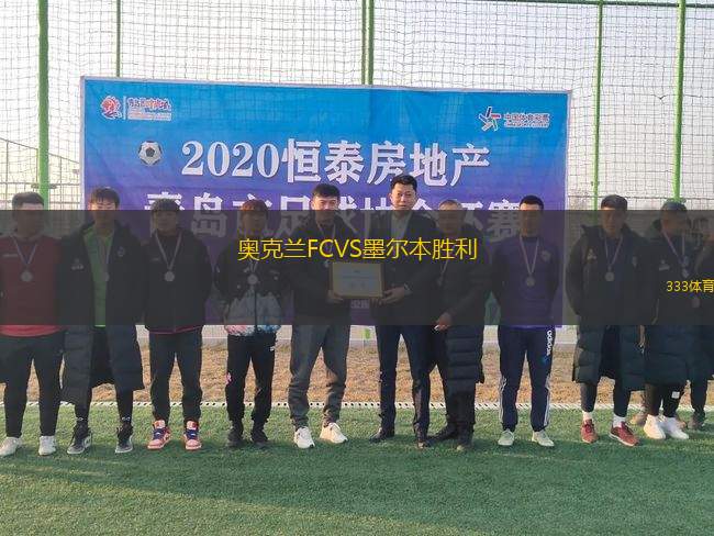 奧克蘭FCVS墨爾本勝利