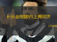 長樂金剛腿VS上海同濟(jì)