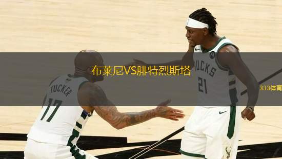 布萊尼VS腓特烈斯塔