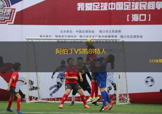 阿伯丁VS凱爾特人