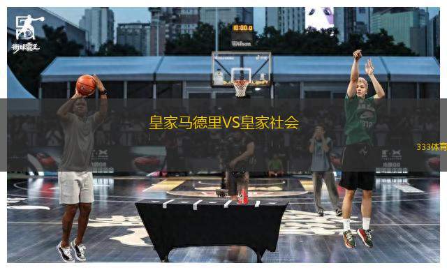 皇家馬德里VS皇家社會(huì)