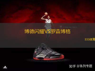 博德閃耀VS羅森博格