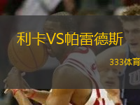 利卡VS帕雷德斯