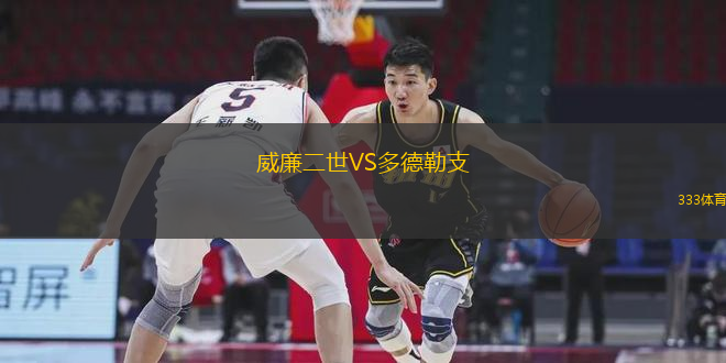 威廉二世VS多德勒支