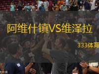 阿維什鎮(zhèn)VS維澤拉