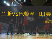 蘭斯VS巴黎圣日耳曼