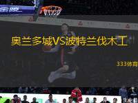 奧蘭多城VS波特蘭伐木工