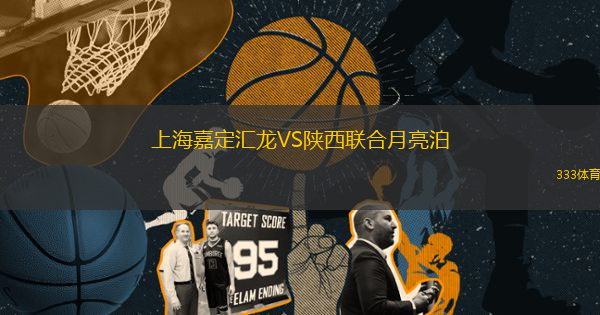 上海嘉定匯龍VS陜西聯(lián)合月亮泊