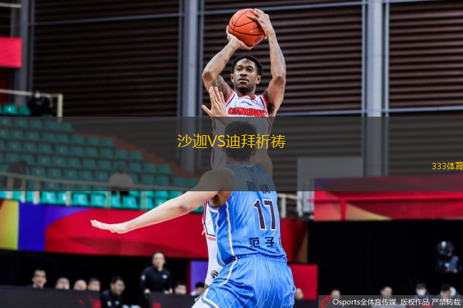 沙迦VS迪拜祈禱