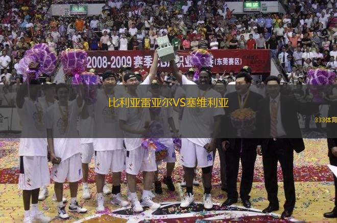 比利亞雷亞爾VS塞維利亞