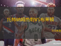 托特納姆熱刺VS布萊頓