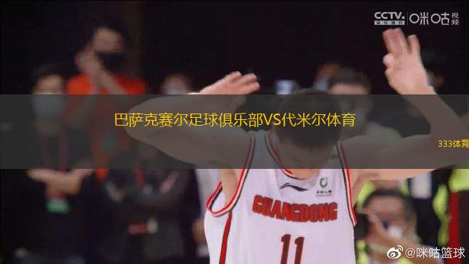 巴薩克賽爾足球俱樂(lè)部VS代米爾體育