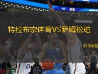 特拉布宗體育VS薩姆松珀