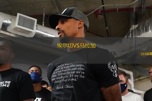 埃爾切VS馬拉加