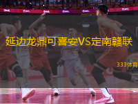 延邊龍鼎可喜安VS定南贛聯(lián)