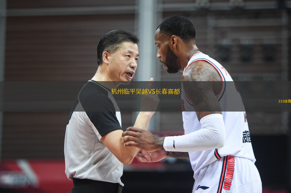 杭州臨平吳越VS長春喜都