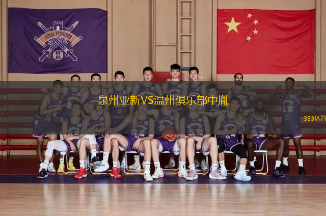泉州亞新VS溫州俱樂(lè)部中胤
