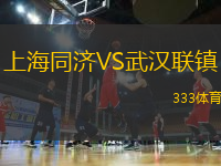 上海同濟(jì)VS武漢聯(lián)鎮(zhèn)