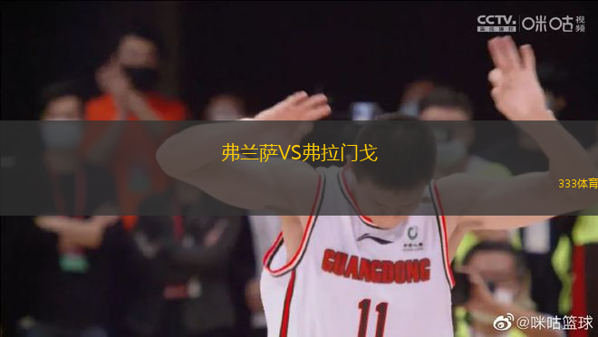 弗蘭薩VS弗拉門戈