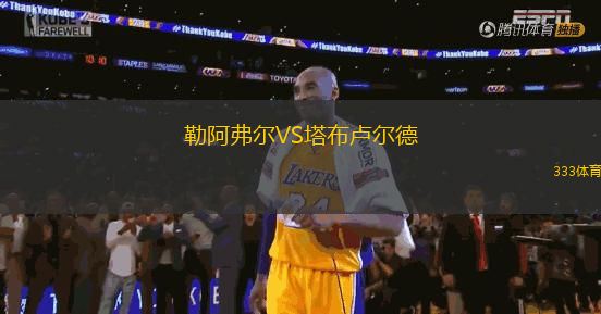 勒阿弗爾VS塔布盧爾德