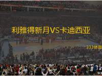 利雅得新月VS卡迪西亞