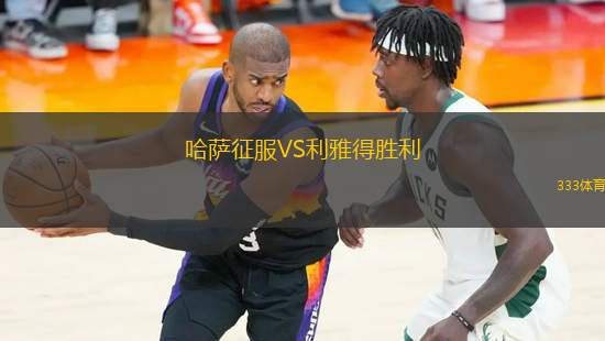 哈薩征服VS利雅得勝利