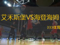 艾禾斯堡VS海登海姆