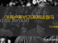 CB克盧斯VS瓦斯科達伽馬