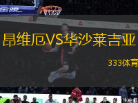 昂維厄VS華沙萊吉亞