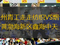泉州青工走走紡織VS煙臺(tái)黃渤海新區(qū)鑫海中天